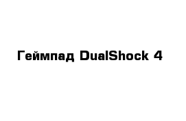 Геймпад DualShock 4